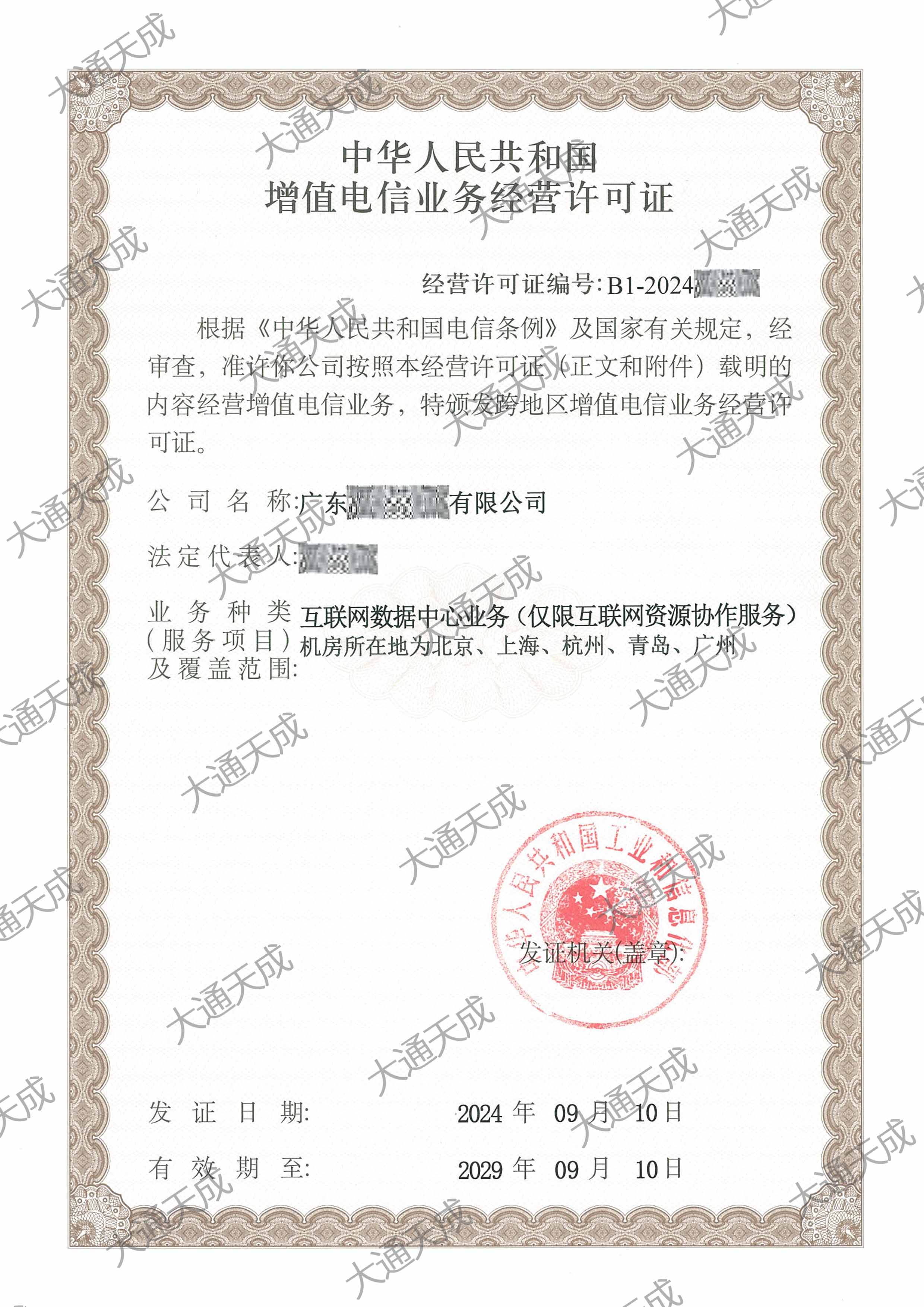 IDC许可证升级